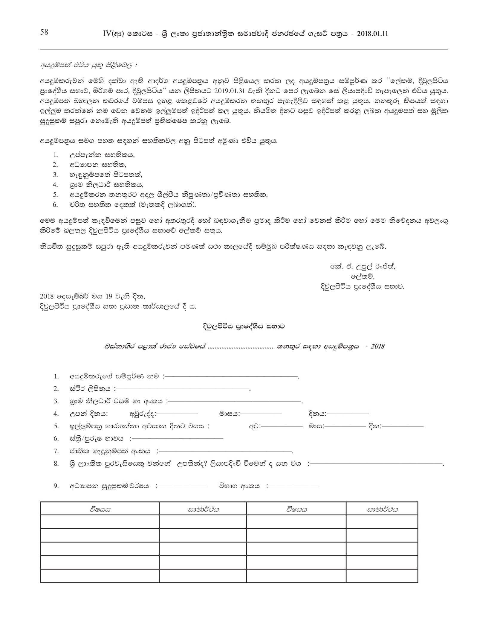 Work/Field Supervisor, Watcher, Work/Field Labourer, Sanitary Labourer - Divulapitiya Pradeshiya Sabha